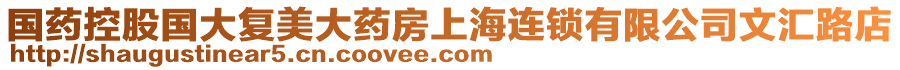國藥控股國大復美大藥房上海連鎖有限公司文匯路店