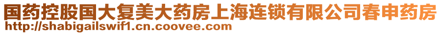 國藥控股國大復(fù)美大藥房上海連鎖有限公司春申藥房