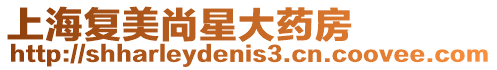 上海復(fù)美尚星大藥房