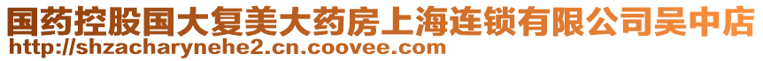 國藥控股國大復美大藥房上海連鎖有限公司吳中店