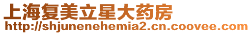 上海復美立星大藥房
