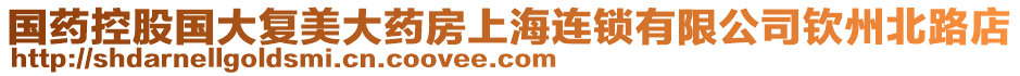 國(guó)藥控股國(guó)大復(fù)美大藥房上海連鎖有限公司欽州北路店