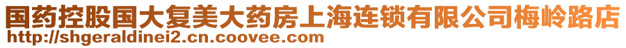 國藥控股國大復美大藥房上海連鎖有限公司梅嶺路店