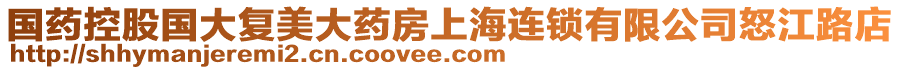 國藥控股國大復美大藥房上海連鎖有限公司怒江路店