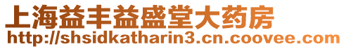 上海益豐益盛堂大藥房