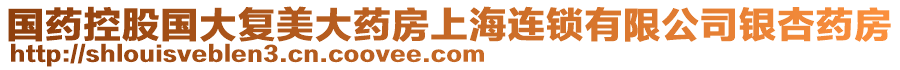 國藥控股國大復美大藥房上海連鎖有限公司銀杏藥房