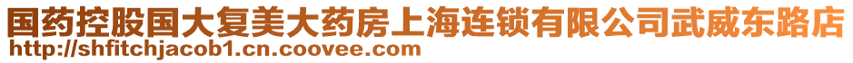 國藥控股國大復美大藥房上海連鎖有限公司武威東路店