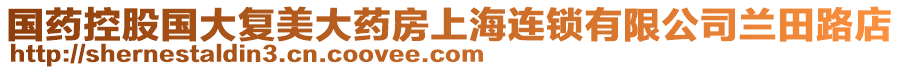 國藥控股國大復(fù)美大藥房上海連鎖有限公司蘭田路店