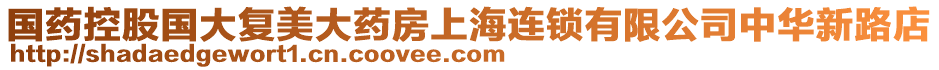 國藥控股國大復美大藥房上海連鎖有限公司中華新路店