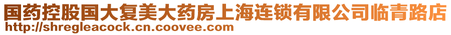 國藥控股國大復美大藥房上海連鎖有限公司臨青路店