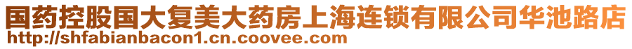 國(guó)藥控股國(guó)大復(fù)美大藥房上海連鎖有限公司華池路店