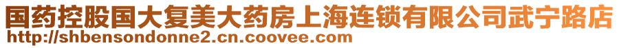 國藥控股國大復美大藥房上海連鎖有限公司武寧路店
