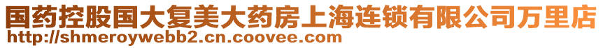 國(guó)藥控股國(guó)大復(fù)美大藥房上海連鎖有限公司萬里店