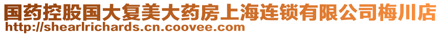 國藥控股國大復美大藥房上海連鎖有限公司梅川店