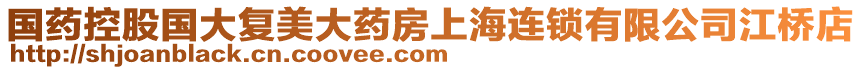 國藥控股國大復美大藥房上海連鎖有限公司江橋店