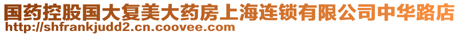 國藥控股國大復美大藥房上海連鎖有限公司中華路店