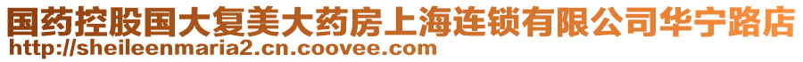 國(guó)藥控股國(guó)大復(fù)美大藥房上海連鎖有限公司華寧路店