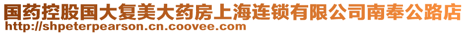 國(guó)藥控股國(guó)大復(fù)美大藥房上海連鎖有限公司南奉公路店