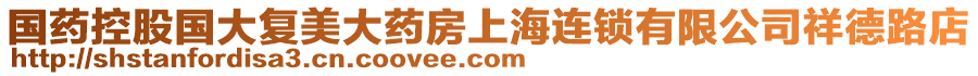 國藥控股國大復美大藥房上海連鎖有限公司祥德路店
