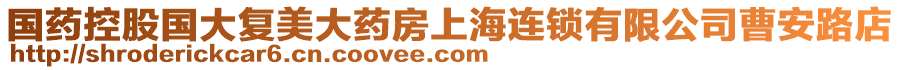 國藥控股國大復(fù)美大藥房上海連鎖有限公司曹安路店