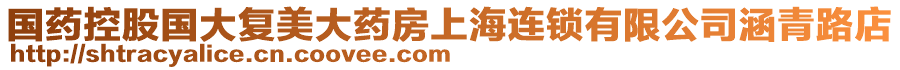 國藥控股國大復美大藥房上海連鎖有限公司涵青路店