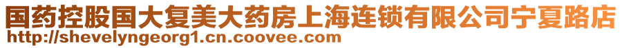 國藥控股國大復美大藥房上海連鎖有限公司寧夏路店