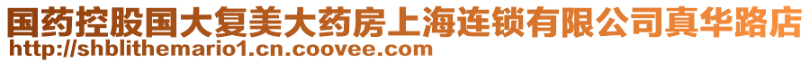國藥控股國大復美大藥房上海連鎖有限公司真華路店