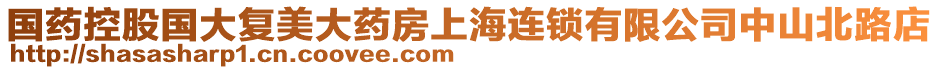 國藥控股國大復美大藥房上海連鎖有限公司中山北路店