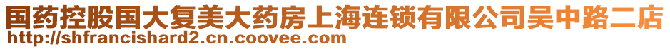 國藥控股國大復美大藥房上海連鎖有限公司吳中路二店
