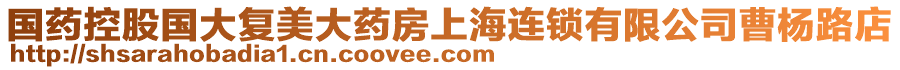 國藥控股國大復美大藥房上海連鎖有限公司曹楊路店