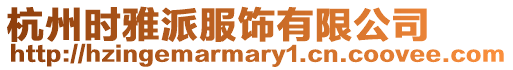杭州時(shí)雅派服飾有限公司
