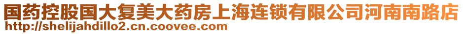 國藥控股國大復美大藥房上海連鎖有限公司河南南路店