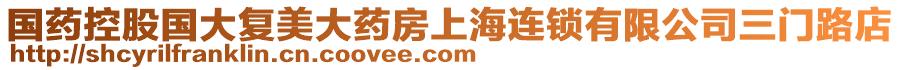 國藥控股國大復美大藥房上海連鎖有限公司三門路店
