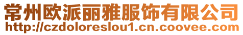 常州歐派麗雅服飾有限公司