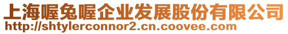 上海喔兔喔企業發展股份有限公司
