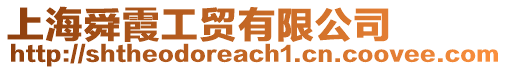 上海舜霞工貿有限公司