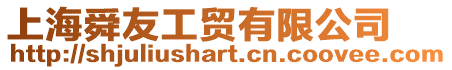 上海舜友工貿有限公司