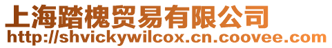 上海踏槐貿(mào)易有限公司