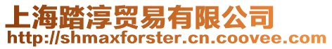 上海踏淳貿(mào)易有限公司