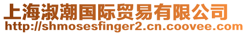 上海淑潮國際貿易有限公司