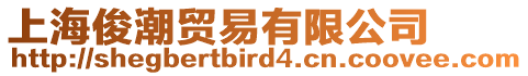 上海俊潮貿(mào)易有限公司