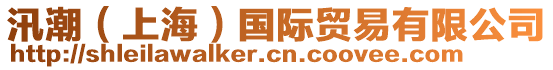汛潮（上海）國際貿易有限公司