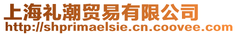 上海禮潮貿易有限公司