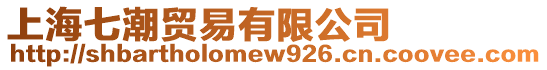 上海七潮貿易有限公司