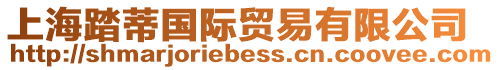 上海踏蒂國際貿易有限公司