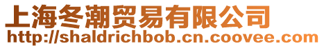 上海冬潮貿易有限公司