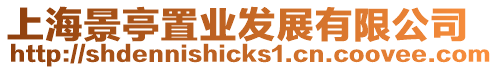 上海景亭置業(yè)發(fā)展有限公司