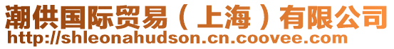 潮供國際貿(mào)易（上海）有限公司