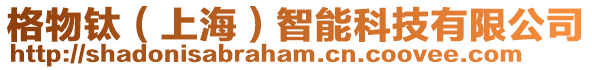 格物鈦（上海）智能科技有限公司