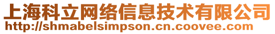 上海科立網絡信息技術有限公司